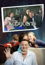 Карусель