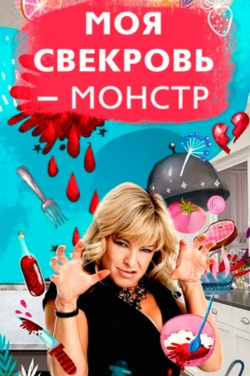 Моя свекровь — монстр