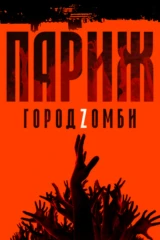 Париж. Город Zомби