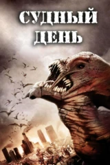 Судный день