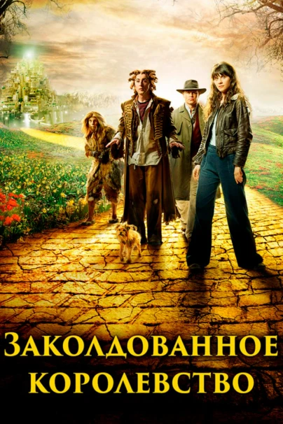 Заколдованное королевство