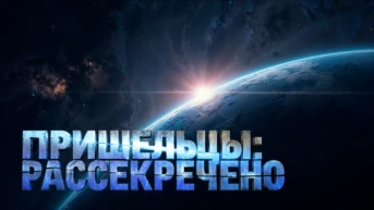 Пришельцы: рассекречено