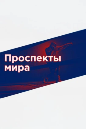 Проспекты мира