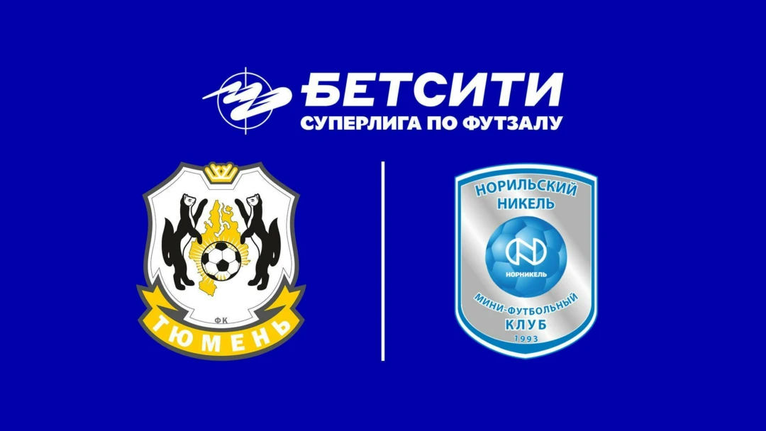 Передача Футзал. БЕТСИТИ Суперлига. Тюмень – Норильск. 1-й тур. Матч 2