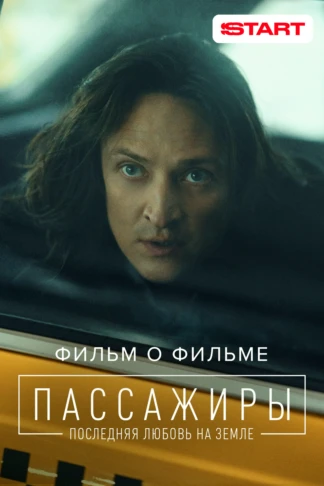 Пассажиры 2. Фильм о фильме