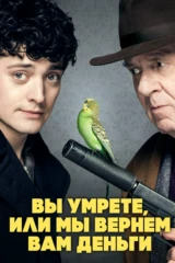 Вы умрёте, или мы вернём вам деньги