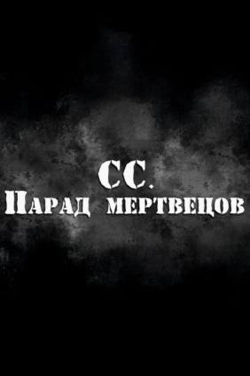 СС. Парад мертвецов