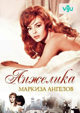 Анжелика - маркиза ангелов