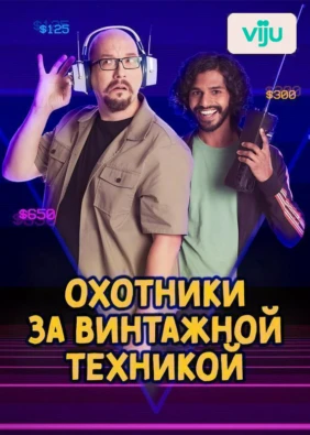 Охотники за винтажной техникой