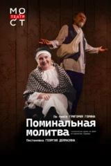 Поминальная молитва
