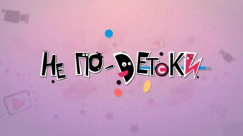 Не по-детски