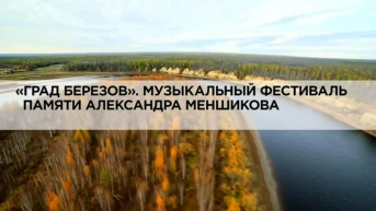 «Град Березов». Музыкальный фестиваль памяти Александра Меншикова