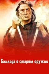 Баллада о старом оружии