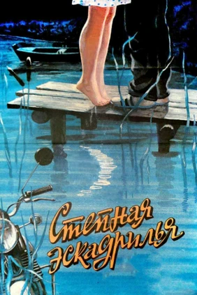 Степная эскадрилья