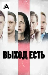 Выход есть