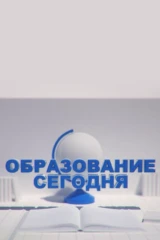 Образование сегодня