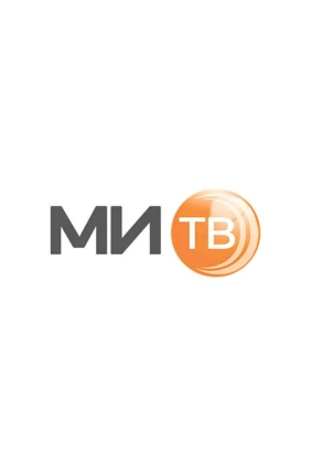 1 «МИТВ»
