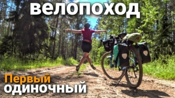 Первый одиночный велопоход - Александр Неделько