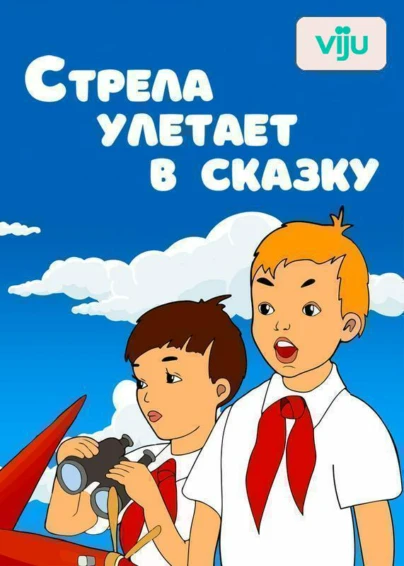 Стрела улетает в сказку