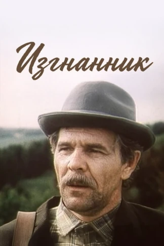 Изгнанник