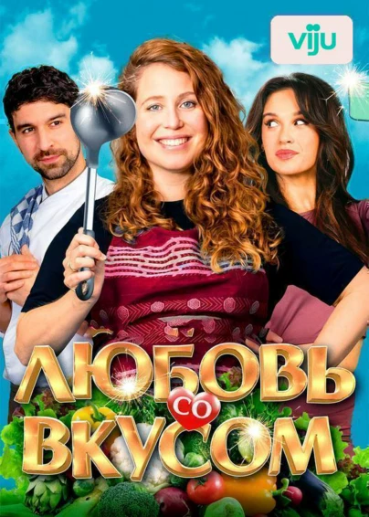 Любовь со вкусом