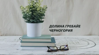 Долина Гребайе Черногория