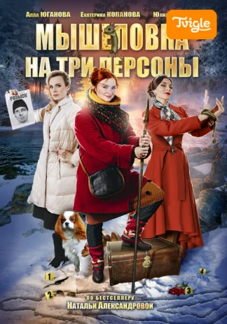 Мышеловка на три персоны