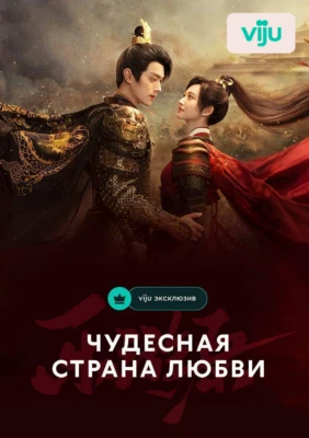 Чудесная страна любви