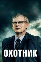 Охотник