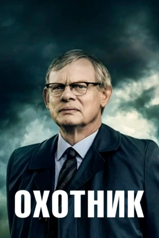 Охотник