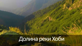 Долина реки Хоби
