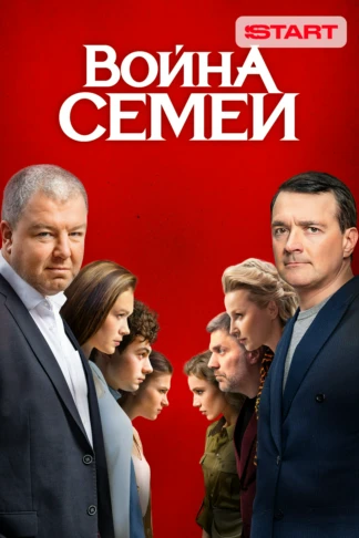Война семей