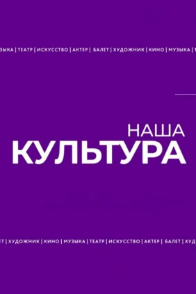 Наша культура