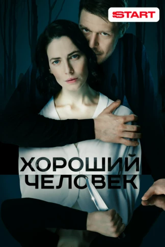 Хороший человек