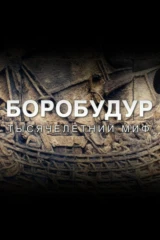Боробудур - тысячелетний миф