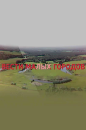 Вести малых городов