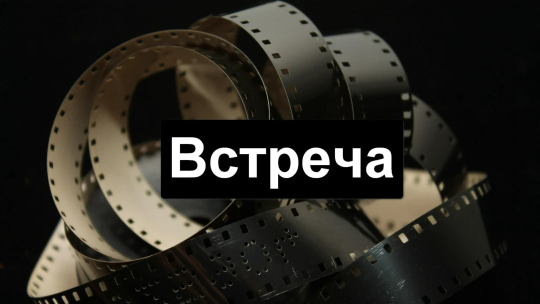 Фильм Встреча