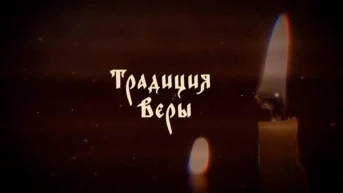 Традиция веры