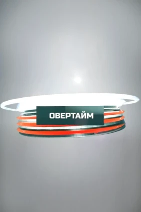 Овертайм
