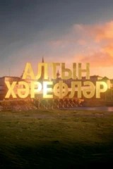 Алтын хәрефләр