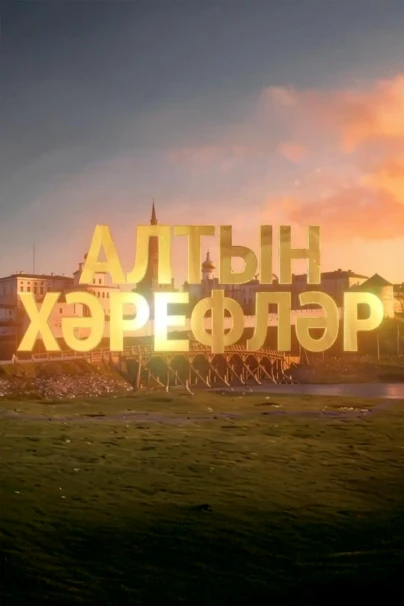 Алтын хәрефләр