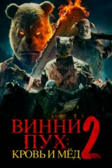 Винни-Пух: Кровь и мёд 2