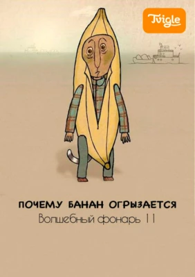 Почему банан огрызается. Волшебный фонарь 11