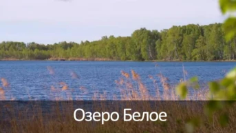 Озеро Белое