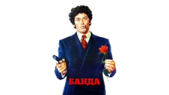 Банда