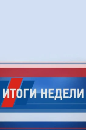 Итоги недели Люберецкого округа