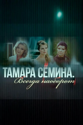 Тамара Сёмина. Всегда наоборот