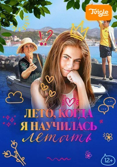 Лето, когда я научилась летать