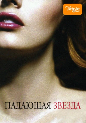 Падающая звезда