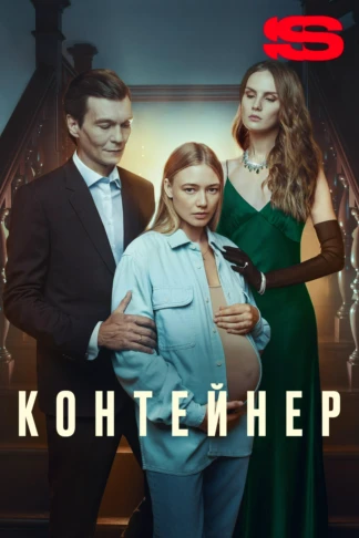 Контейнер